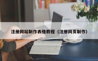 周口注册网站制作表格教程（注册网页制作）