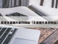 周口高清文案图片制作网站（文案图片素材网站）