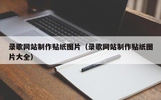 周口录歌网站制作贴纸图片（录歌网站制作贴纸图片大全）
