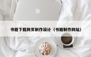 周口书籍下载网页制作设计（书籍制作网站）