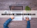 周口海鲜网页设计图（海鲜网页设计图怎么做）