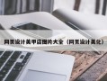 周口网页设计美甲店图片大全（网页设计美化）