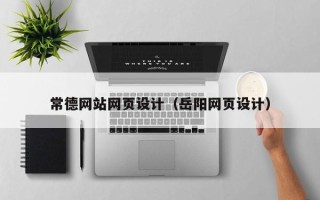 周口常德网站网页设计（岳阳网页设计）