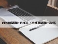 周口网页原型设计的理论（网站原型设计流程）