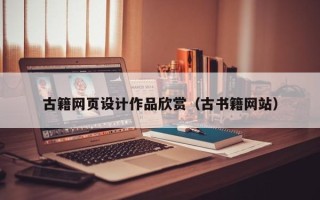 周口古籍网页设计作品欣赏（古书籍网站）
