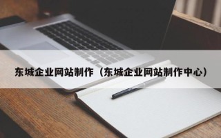 周口东城企业网站制作（东城企业网站制作中心）