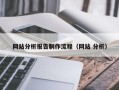 周口网站分析报告制作流程（网站 分析）