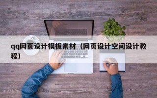 周口qq网页设计模板素材（网页设计空间设计教程）