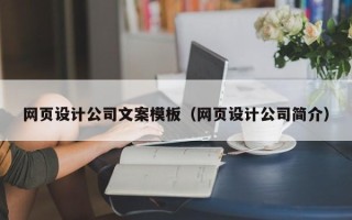 周口网页设计公司文案模板（网页设计公司简介）