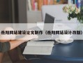 周口岳阳网站建设论文制作（岳阳网站设计改版）