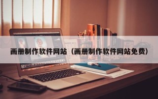 周口画册制作软件网站（画册制作软件网站免费）