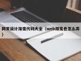 周口网页设计渐变代码大全（web渐变色怎么弄）
