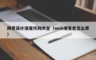 周口网页设计渐变代码大全（web渐变色怎么弄）