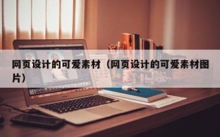 周口网页设计的可爱素材（网页设计的可爱素材图片）