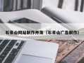 周口石景山网站制作开发（石景山广告制作）