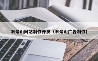 周口石景山网站制作开发（石景山广告制作）