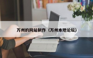 周口万州的网站制作（万州本地论坛）