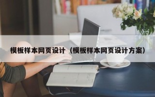 周口模板样本网页设计（模板样本网页设计方案）