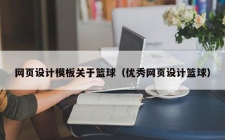 周口网页设计模板关于篮球（优秀网页设计篮球）
