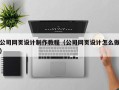 周口公司网页设计制作教程（公司网页设计怎么做）