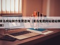 周口青岛网站制作免费咨询（青岛免费网站建站模板）