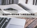 周口自学网页ui设计计划（ui网页设计教程）