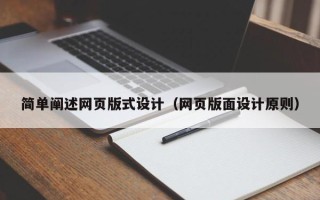 周口简单阐述网页版式设计（网页版面设计原则）