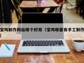 周口宝鸡制作网站哪个好用（宝鸡哪里有手工制作）
