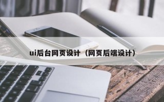 周口ui后台网页设计（网页后端设计）