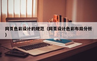 周口网页色彩设计的规范（网页设计色彩布局分析）