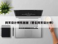 周口网页设计师陈丽丽（著名网页设计师）