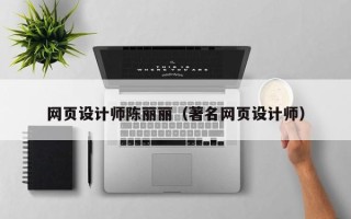 周口网页设计师陈丽丽（著名网页设计师）