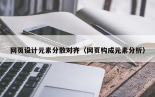 周口网页设计元素分散对齐（网页构成元素分析）