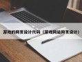 周口游戏的网页设计代码（游戏网站网页设计）
